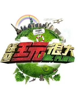 奔跑吧兄弟综艺封面